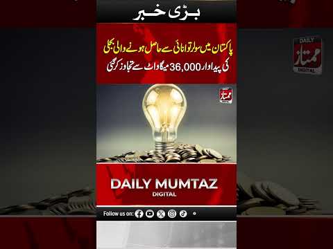 Pakistan mein solar tawanai se hasil hone wali bijli ki paidawaar 36 hazaar megawatt se tajawuz