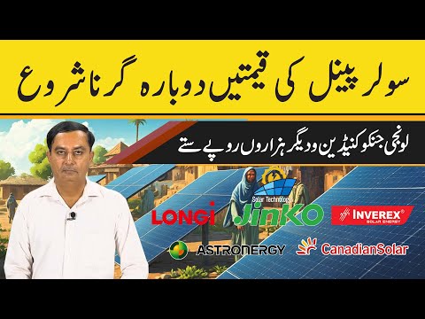 Solar Panel Price in Pakistan | Solar Panels Prices 11-06- 2025 | Today Solar Panel Rate