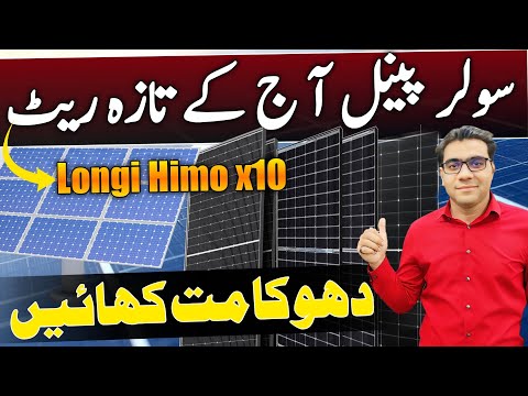 Solar panel price in pakistan today | longi Himo x10 solar panel@Rizwan3.0