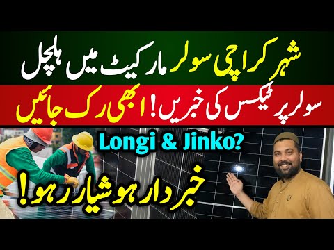 Today Solar market update 2025 | solar Panel Tax add information |Latest update solar market Karachi