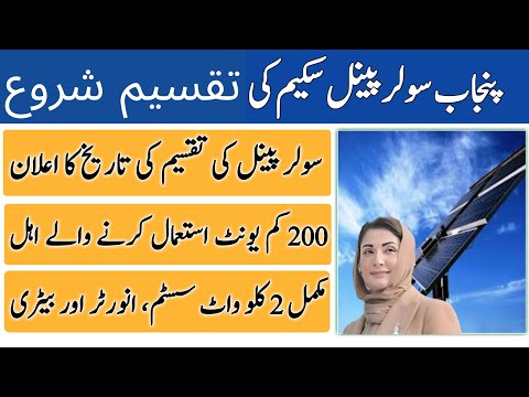 Punjab Mein Solar Panel Taqseem Ka Aghaz | Kya Aap Tayyar Hain? | Solar Panel Scheme 2025 Update