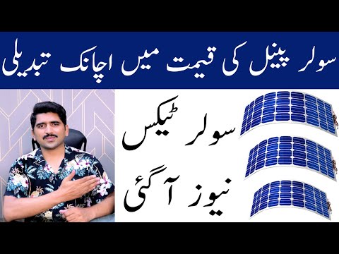 سولر پینل ٹیکس نیوز |Solar Panels Tax News | solar panels latest Price |Solar Panel Tax in Pakistan