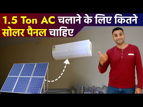 1.5 ton AC चलाने के लिए कितने सोलर पैनल चाहिए | Solar Panel for AC 1.5 ton | Solar AC