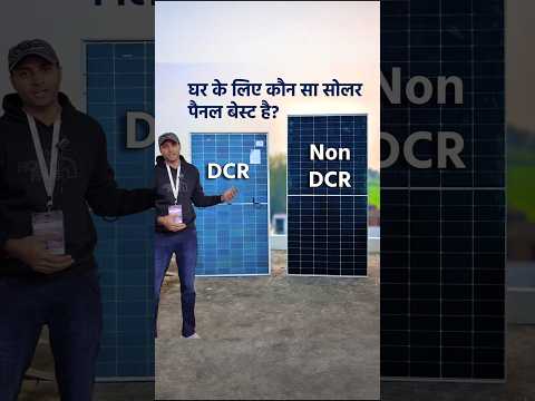 DCR vs NON DCR Solar Panel | घर के लिए कौन सा सोलर पैनल बेस्ट है