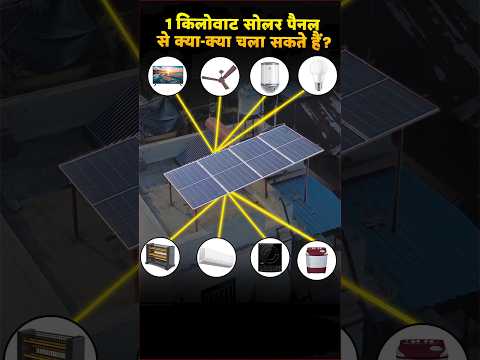 1 किलोवाट सोलर पैनल से क्या-क्या चला सकते हैं? #cleanenergy #sustainableliving  #1kwsolar #facts