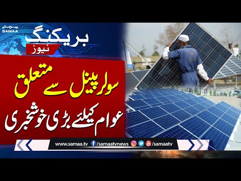 Senate Finance Committee Approves Removal of 18% Sales Tax on Solar Panels | SAMAA TV
