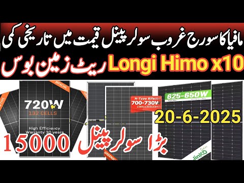 price drop for Longi Himo x10 Jinko Solar Panel Price in Pakistan.Today Solar panel rate 2025.#solar