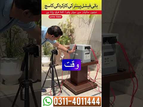 Real Impact of Bifacial Panels Explained LIve Test Demo بائی فیشل پینلز کی کارکردگی کا سچ!