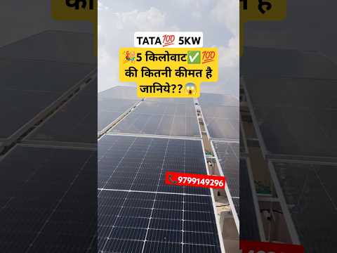 TATA💯5kw solar system 😱 📞 9799149296#siker #jaipurcity #churu #sujangarh #solarpanel #solar #ramghar