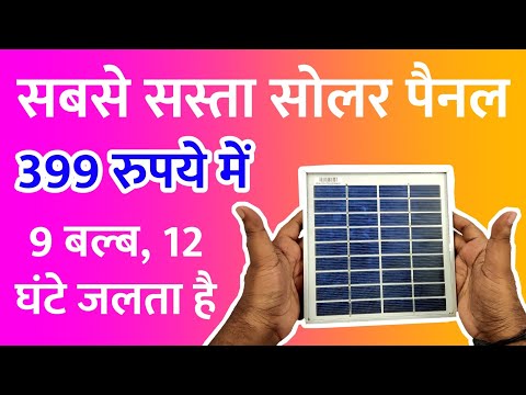 3w 6v Solar Panel unboxing | Small Solar Panel Price, Unboxing & Review | Solar Project