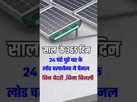 बिन बैटरी बिना बिजली – नया सोलर तकनीक जो चलेगी 24 घंटे | Trending
