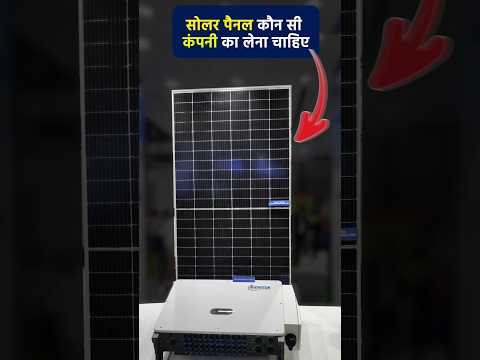 सोलर पैनल कौन सी कंपनी का लेना चाहिए | Best Solar Panel Company In India