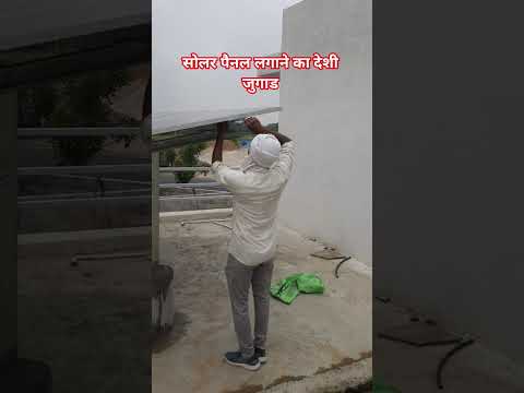 Solar panels stand up #सोलर #construction #shortsfeed #bhaibaljor #shorts #video #vlog #villagelife