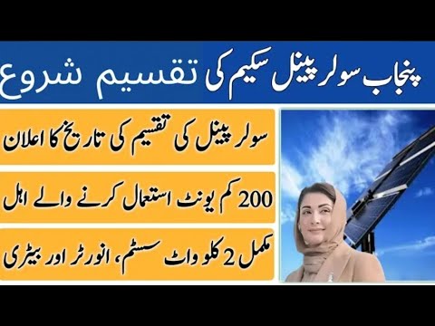 Solar Panel Scheme in Punjab is about to start | Are you ready? |Scheme 2025 Update Solar Panel