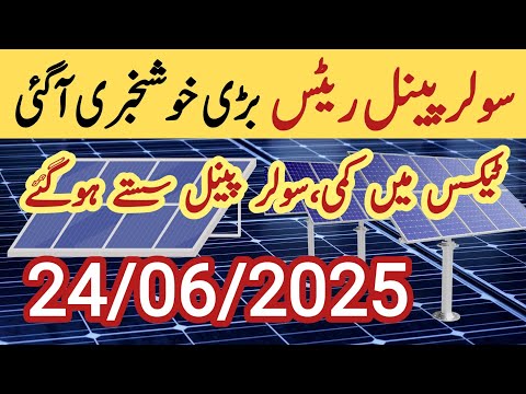 Solar panel price in pakistan | Solar panels for home | solar panel rate in pakistan | Cgam