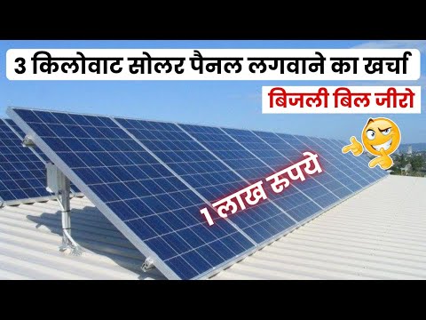 3 किलोवाट सोलर की कीमत 2025 में कितनी है? | 3 KW Solar System Cost in 2025? Solar Panels for Home?