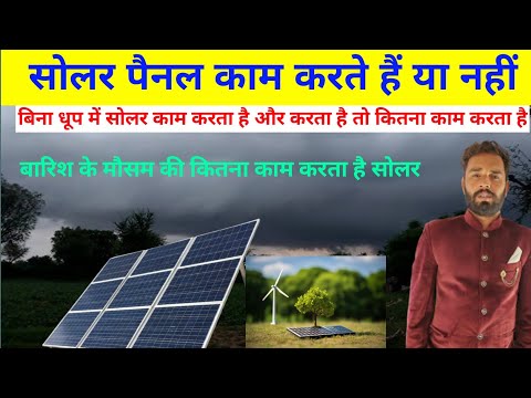 solar panel barish mein kaise kam karta hai | solar panel barish 2025 | 3 kw solar plant price
