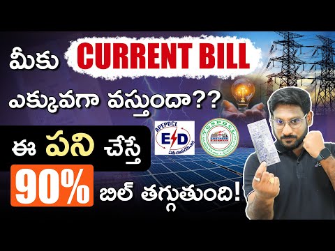 How to Save Electricity Bill – ఇలా చేస్తే మీ కరెంట్ బిల్ 90% తగ్గుతుంది | Kowshik Maridi