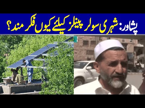 Peshawar: Why Are Citizens Concerned About Solar Panels? | Dawn News