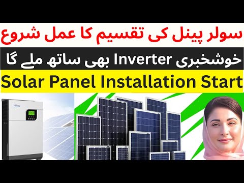 Punjab Solar Panel Scheme 2025 Distribution Started | Free Solar Panel + Inverter Distribution Start