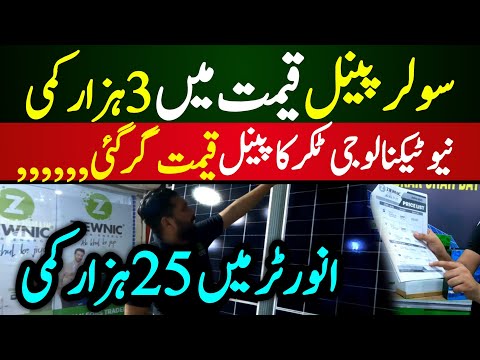 New Technology Solar Panel 2025 | Solar Panel price in Pakistan | Best Solar inverter in Pakistan