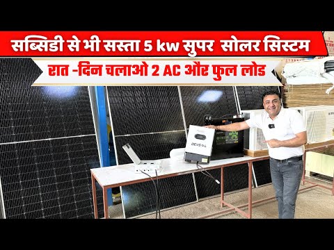 इतना सस्ता हो गया अब सोलर लगवाना | Best solar system for home | solar system | solar