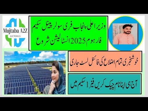 CM Punjab free solar panels scheme phase 1 installation start
