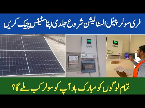 maryam nawaz free solar panel scheme update today | Solar panel installation latest update