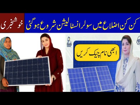 Cm maryam nawaz فری سولر ملنا شروع 😍 || Free solar installation big news| Check ur name