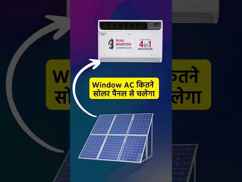 How many solar panels are needed to run a window AC ? Windows AC कितने सोलर पैनल से चलेगा