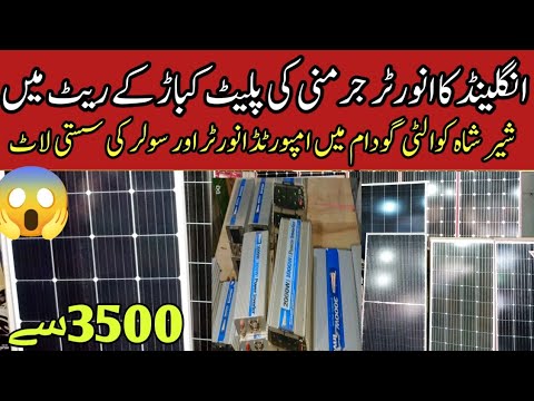 Sher shah Quality Godam | Solar Inverter 3kv price | Solar panel Price Decrease | solar pric update