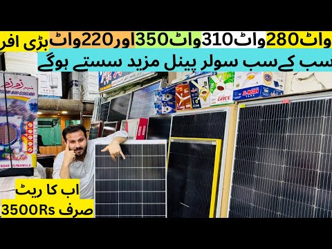 280 watt,350watt solar panel price in Pakistan |small solar panel price down🤩| Madina solar system