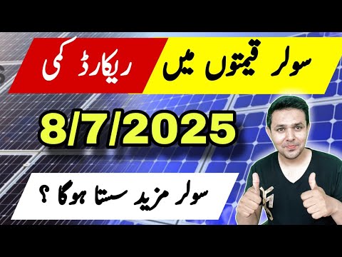 Solar Panel Price in Pakistan | Today Solar Panel Rates | JBMS