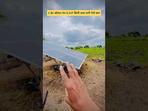 CRI सोलार पंप 3.HP किती लाब पानी मारतो बगा #shorts