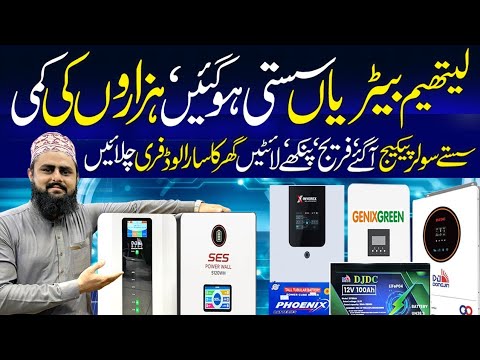 Lithium Battery Price in Pakistan 2025|| Solar Panel Price in Pakistan 2025|| Sasta Solar Package