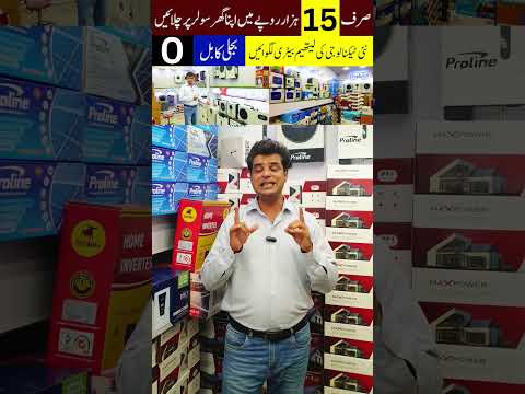 Solar Panel Price in Pakistan | Solar Inverter Price in Pakistan | Lahore Solar Market