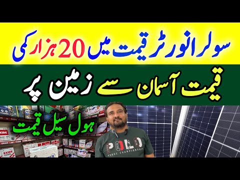 Solar Panel price in Pakistan |Solar inverter new prices