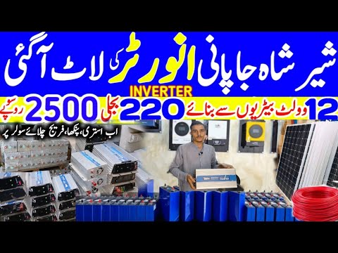  inverter price in karachi pakistan | shershah godam 12v To 220v Inverter &12v Fans & Solar panels