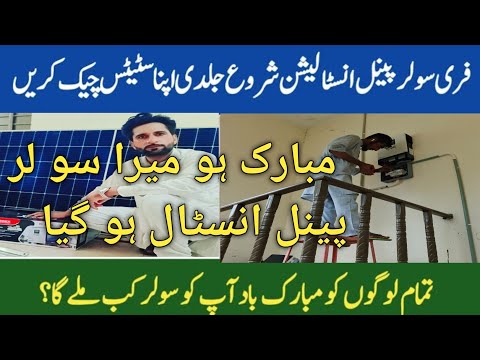 Free solar panels scheme CM Punjab phase 1 final list released |  cm punjab Free solar installation|
