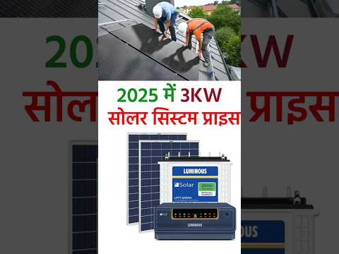 3kw solar system price in india 2025 | 3kw solar system load capacity #facts #2025 #shorts
