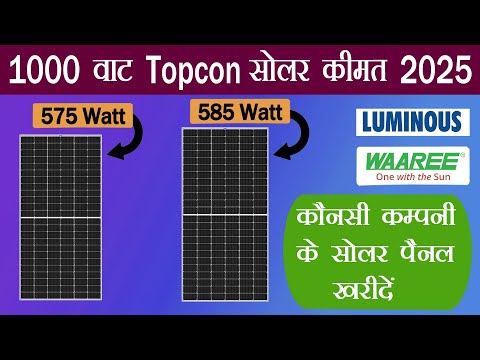 Which company Topcon Solar to buy ? Luminous VS Waaree Topcon Solar Panel Price 2025 | 585W Solar