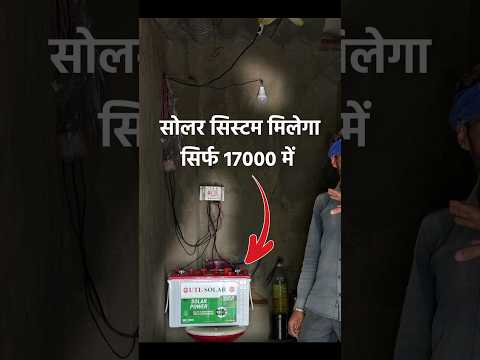 सोलर सिस्टम मिलेगा सिर्फ 17000 रूपए में UTL DC Power System Sabse Sasta Solar system