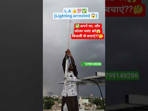 L.A lighting arrested 😱📞9799149296#earthing #churu #ratangarh #siker #jaipurcity #solarpanels #solar