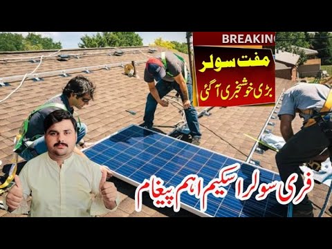 CM Punjab Free Solar Schem Big Message ll سولر اسکیم اہم پیغام llYoutube Abdul Basit Tech ll