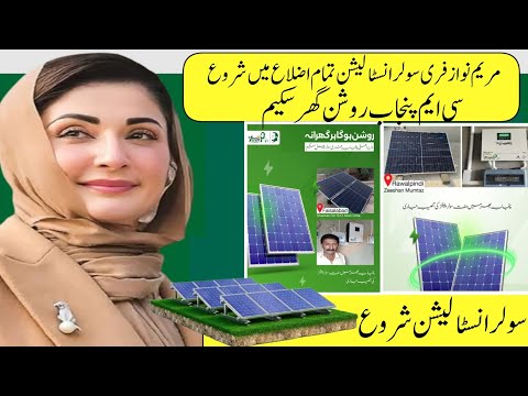 Free solar installation start|| Cm punjab announced all district installation|| Maryam Nawaz schemes