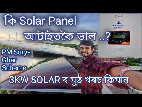 3KW SOLAR লগালে কিমান টকা খৰছ হয় | Tata Topcon solar panel price | Best Solar Panel in india | SOLAR