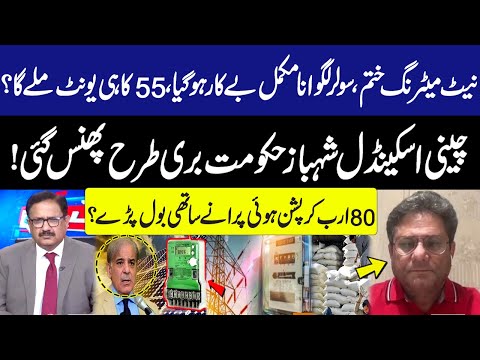 Net Metering Cancelled? Solar Panels Now Useless | Massive Sugar Scandal!Dr Ikram ul Haq Revelations