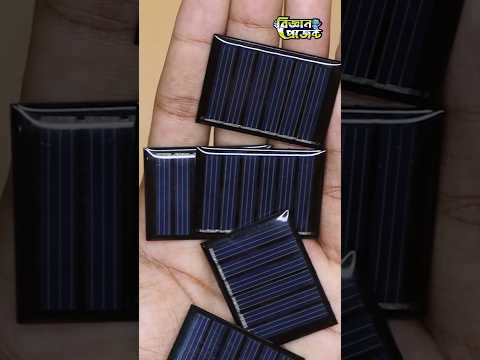 Small Solar Panel for DIY Projects | বিজ্ঞান প্রজেক্ট | Bigyan Project