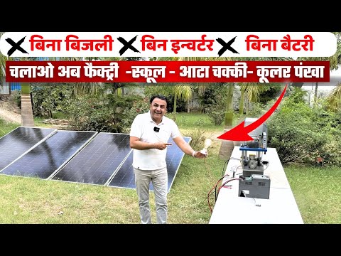 सबसे सस्ती सोलर एनर्जी | बड़े से बड़े लोड चलेंगे सीधे सोलर से | nexus solar master | solar vfd