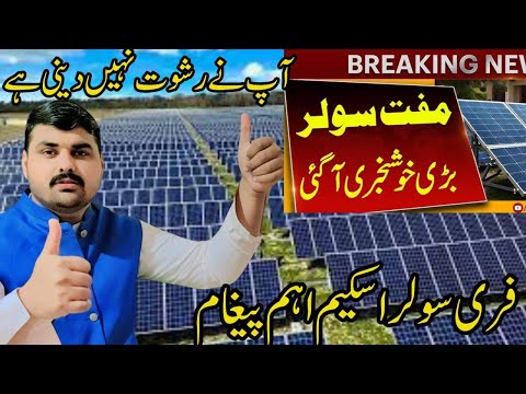 CM Punjab Free Solar Scheme Big News آ پ نے کسی کو کسی قسم کی رشوت نہیں دینی llAbdul basit tech